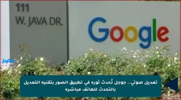 تعديل صوتي.. جوجل تُحدث ثورة في تطبيق الصور بتقنية التعديل بالتحدث للهاتف مباشرة